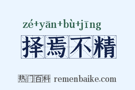 择焉不精是什么意思的图片